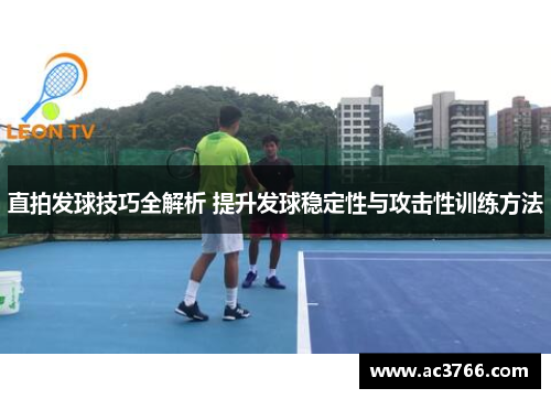 直拍发球技巧全解析 提升发球稳定性与攻击性训练方法