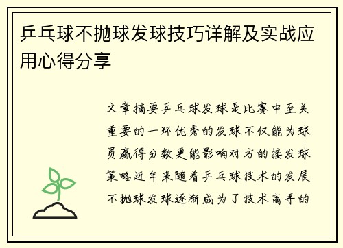 乒乓球不抛球发球技巧详解及实战应用心得分享