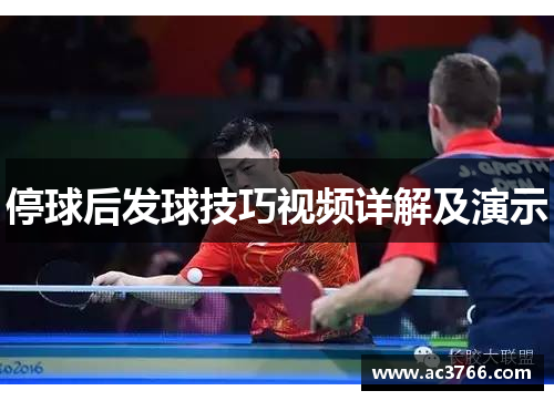 停球后发球技巧视频详解及演示