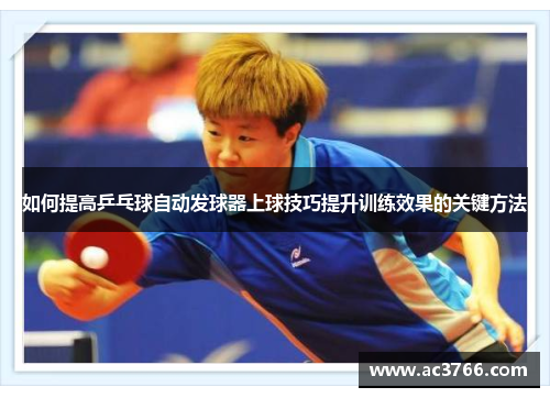 如何提高乒乓球自动发球器上球技巧提升训练效果的关键方法