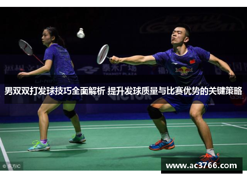 男双双打发球技巧全面解析 提升发球质量与比赛优势的关键策略