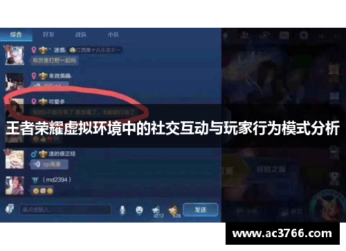 王者荣耀虚拟环境中的社交互动与玩家行为模式分析