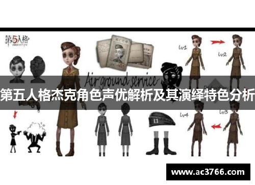 第五人格杰克角色声优解析及其演绎特色分析