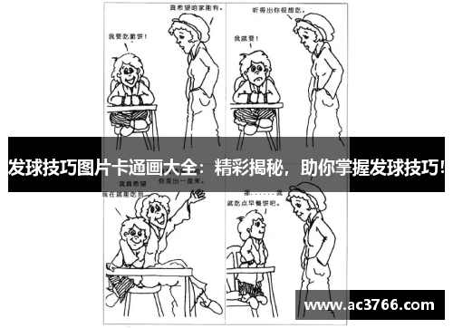 发球技巧图片卡通画大全：精彩揭秘，助你掌握发球技巧！