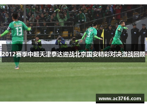 2012赛季中超天津泰达迎战北京国安精彩对决激战回顾