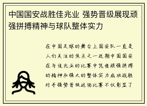 中国国安战胜佳兆业 强势晋级展现顽强拼搏精神与球队整体实力