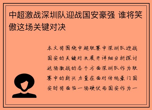 中超激战深圳队迎战国安豪强 谁将笑傲这场关键对决