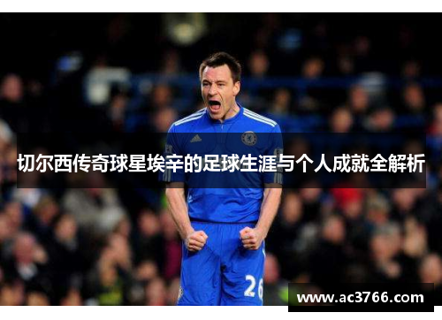 切尔西传奇球星埃辛的足球生涯与个人成就全解析