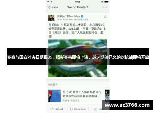 亚泰与国安对决日期揭晓，精彩赛事即将上演，球迷期待已久的对抗战即将开启
