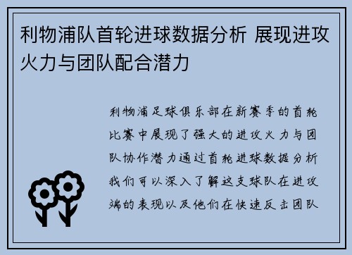 利物浦队首轮进球数据分析 展现进攻火力与团队配合潜力