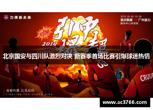 北京国安与四川队激烈对决 新赛季首场比赛引爆球迷热情