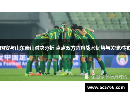 国安与山东泰山对决分析 盘点双方阵容战术优势与关键对抗