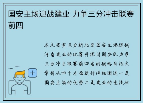 国安主场迎战建业 力争三分冲击联赛前四