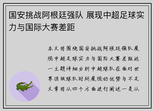 国安挑战阿根廷强队 展现中超足球实力与国际大赛差距