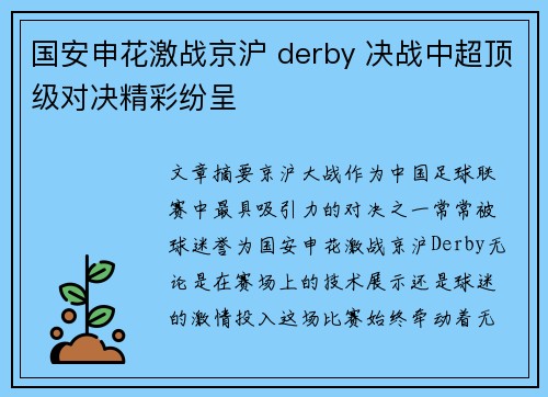 国安申花激战京沪 derby 决战中超顶级对决精彩纷呈