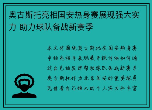 奥古斯托亮相国安热身赛展现强大实力 助力球队备战新赛季