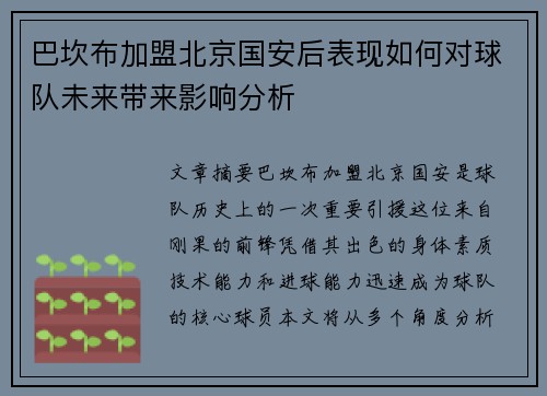 巴坎布加盟北京国安后表现如何对球队未来带来影响分析