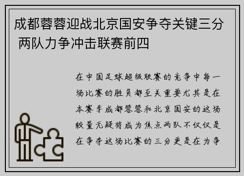 成都蓉蓉迎战北京国安争夺关键三分 两队力争冲击联赛前四