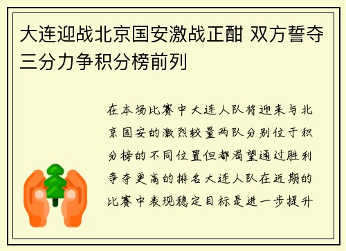 大连迎战北京国安激战正酣 双方誓夺三分力争积分榜前列