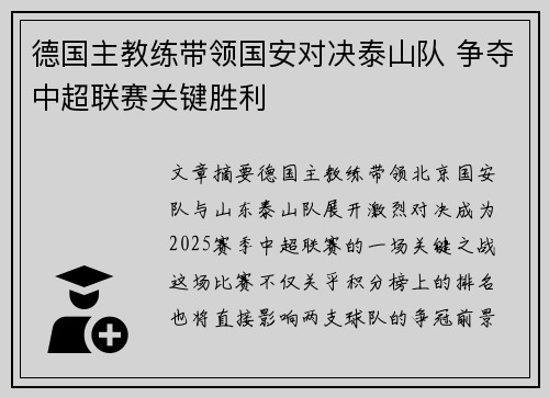 德国主教练带领国安对决泰山队 争夺中超联赛关键胜利