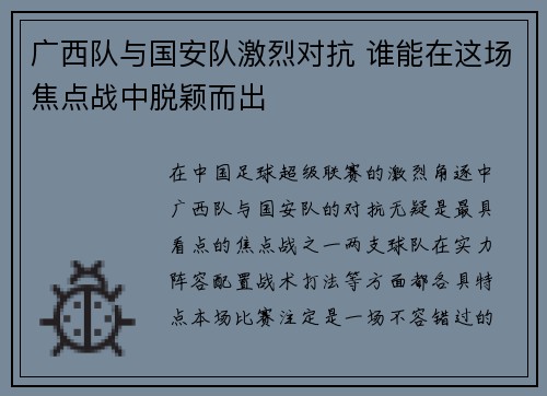 广西队与国安队激烈对抗 谁能在这场焦点战中脱颖而出