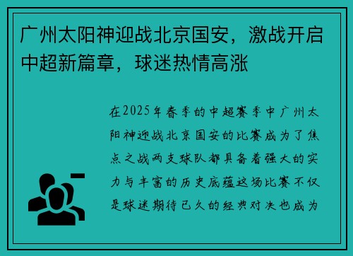 广州太阳神迎战北京国安，激战开启中超新篇章，球迷热情高涨