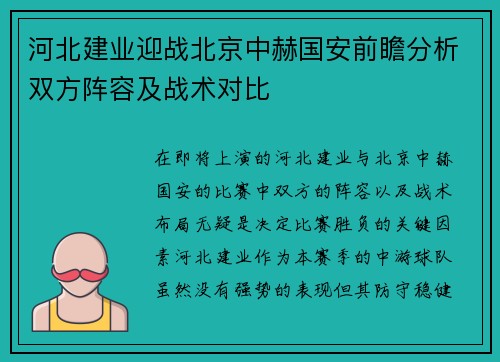 河北建业迎战北京中赫国安前瞻分析双方阵容及战术对比