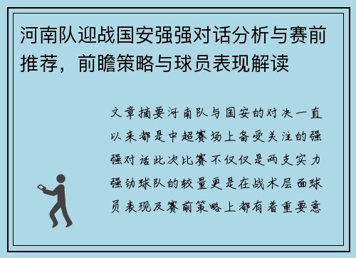 河南队迎战国安强强对话分析与赛前推荐，前瞻策略与球员表现解读