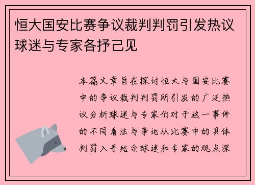 恒大国安比赛争议裁判判罚引发热议球迷与专家各抒己见