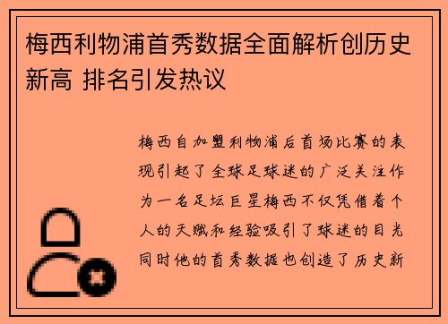 梅西利物浦首秀数据全面解析创历史新高 排名引发热议