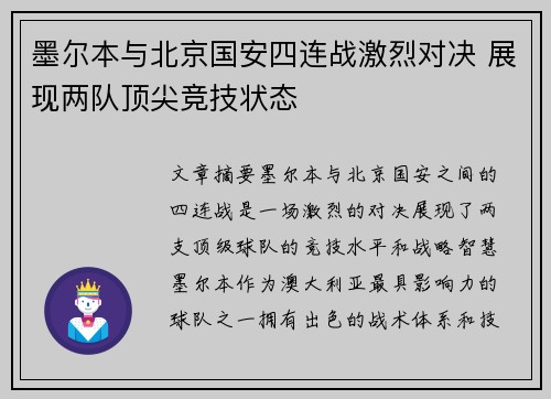 墨尔本与北京国安四连战激烈对决 展现两队顶尖竞技状态