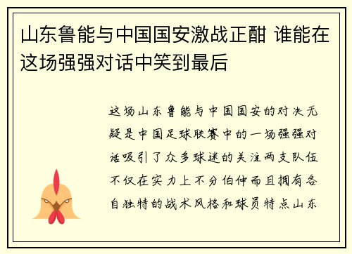 山东鲁能与中国国安激战正酣 谁能在这场强强对话中笑到最后