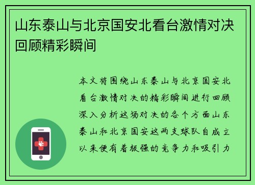 山东泰山与北京国安北看台激情对决回顾精彩瞬间