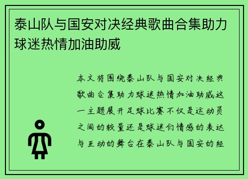 泰山队与国安对决经典歌曲合集助力球迷热情加油助威
