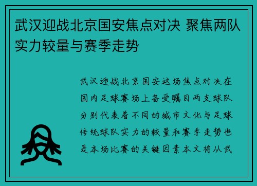 武汉迎战北京国安焦点对决 聚焦两队实力较量与赛季走势