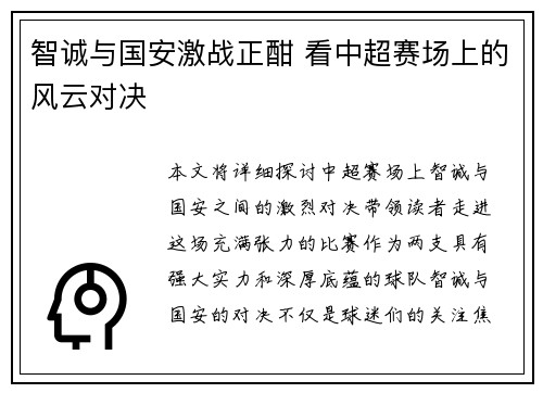 智诚与国安激战正酣 看中超赛场上的风云对决