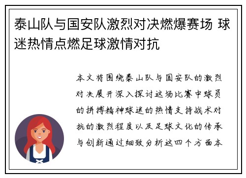 泰山队与国安队激烈对决燃爆赛场 球迷热情点燃足球激情对抗