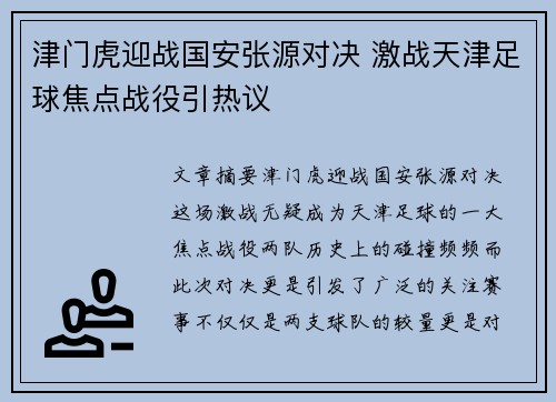 津门虎迎战国安张源对决 激战天津足球焦点战役引热议