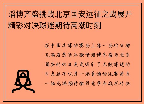 淄博齐盛挑战北京国安远征之战展开精彩对决球迷期待高潮时刻