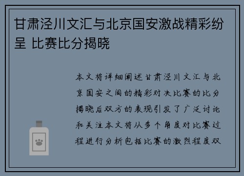 甘肃泾川文汇与北京国安激战精彩纷呈 比赛比分揭晓