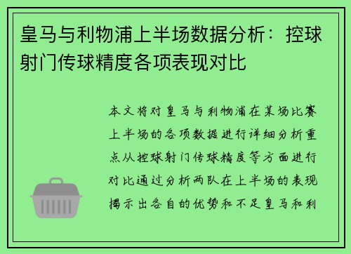 皇马与利物浦上半场数据分析：控球射门传球精度各项表现对比