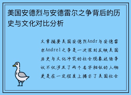 美国安德烈与安德雷尔之争背后的历史与文化对比分析
