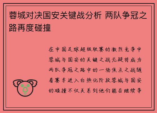 蓉城对决国安关键战分析 两队争冠之路再度碰撞
