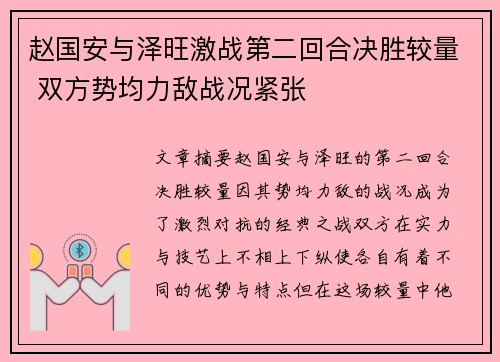 赵国安与泽旺激战第二回合决胜较量 双方势均力敌战况紧张