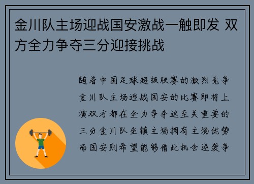 金川队主场迎战国安激战一触即发 双方全力争夺三分迎接挑战