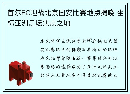 首尔FC迎战北京国安比赛地点揭晓 坐标亚洲足坛焦点之地