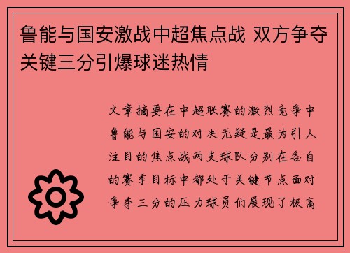 鲁能与国安激战中超焦点战 双方争夺关键三分引爆球迷热情
