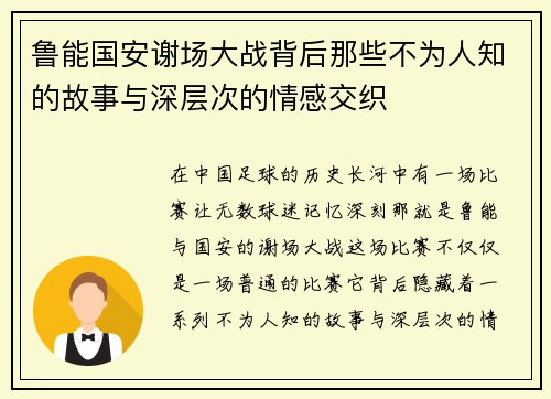 鲁能国安谢场大战背后那些不为人知的故事与深层次的情感交织