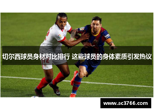 切尔西球员身材对比排行 这些球员的身体素质引发热议