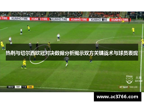 热刺与切尔西欧冠对决数据分析揭示双方关键战术与球员表现